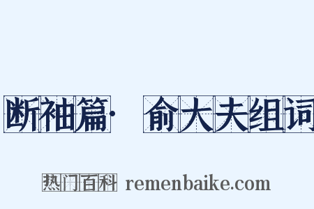 断袖篇·俞大夫组词是什么意思的图片